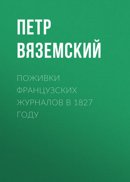 Поживки французских журналов в 1827 году — Петр Вяземский