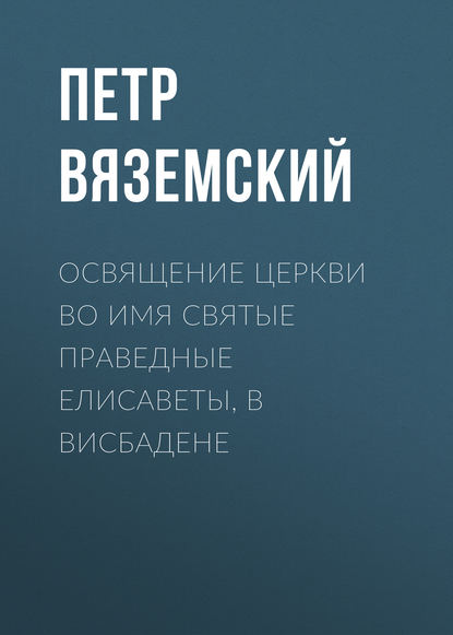 Освящение церкви во имя Святые Праведные Елисаветы, в Висбадене — Петр Вяземский