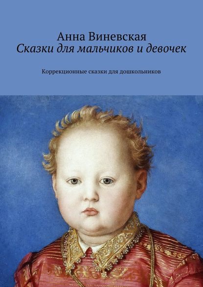 Сказки для мальчиков и девочек. Коррекционные сказки для дошкольников - Анна Виневская