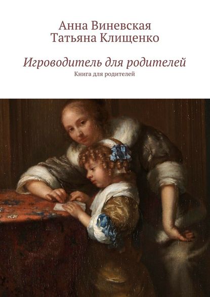 Игроводитель для родителей. Книга для родителей — Анна Виневская