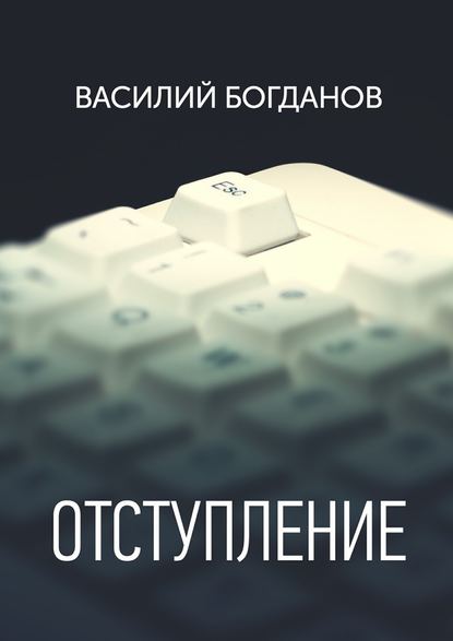 Отступление — Василий Богданов