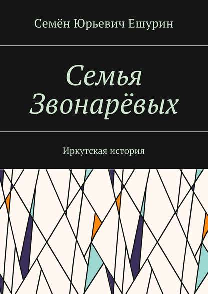 Семья Звонарёвых. Иркутская история — Семён Юрьевич Ешурин