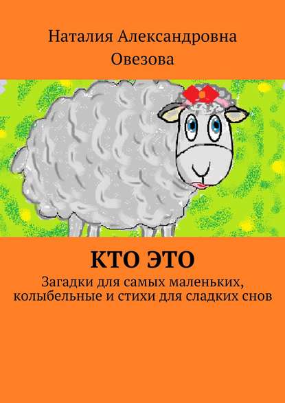 Кто это. Загадки для самых маленьких, колыбельные и стихи для сладких снов — Наталия Александровна Овезова