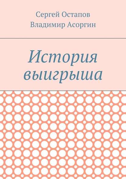 История выигрыша - Сергей Остапов