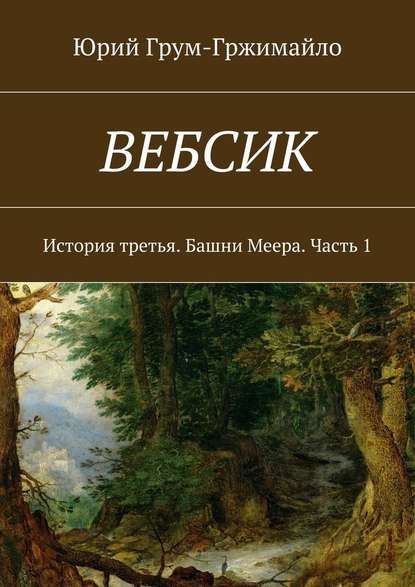 Вебсик. История третья. Башни Меера. Часть 1 — Юрий Грум-Гржимайло