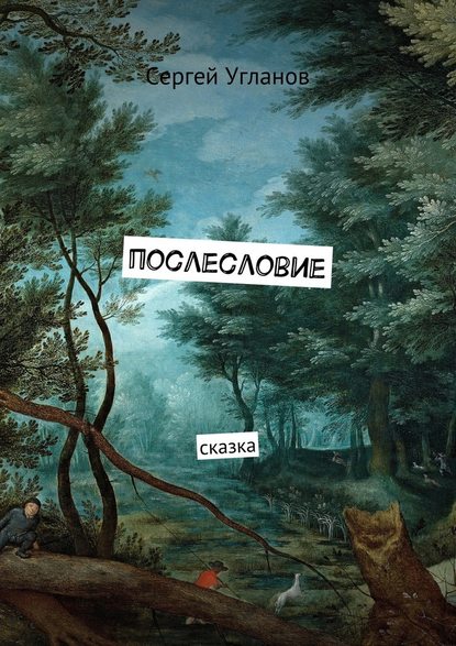 Послесловие. Сказка — Сергей Угланов