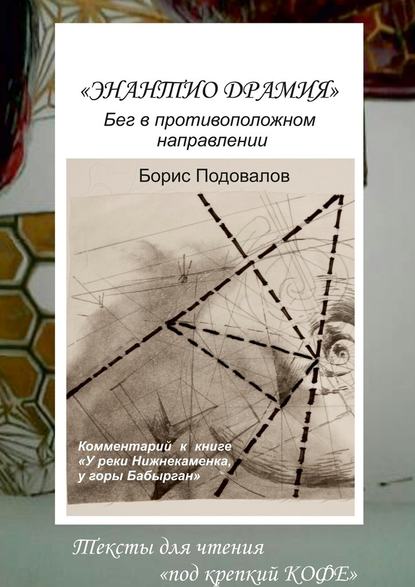 Энантио драмия. Бег в противоположном направлении - Борис Александрович Подовалов