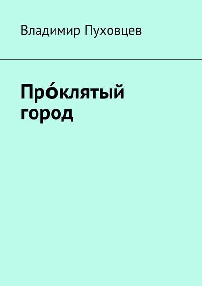 Прόклятый город - Владимир Иванович Пуховцев