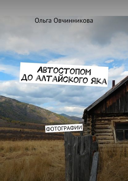 Автостопом до алтайского яка. Фотографии — Ольга Юрьевна Овчинникова