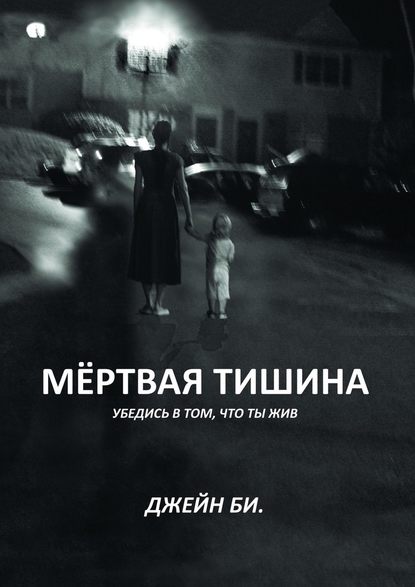 Мёртвая тишина. Убедись в том, что ты жив - Джейн Би.