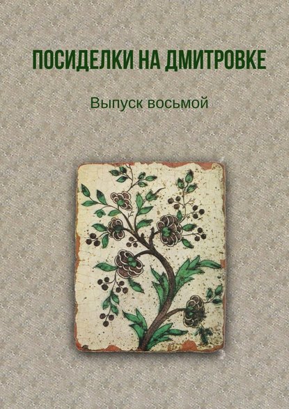 Посиделки на Дмитровке. Выпуск восьмой — Тамара Александрова