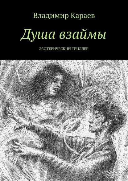 Душа взаймы. Эзотерический триллер — Владимир Караев