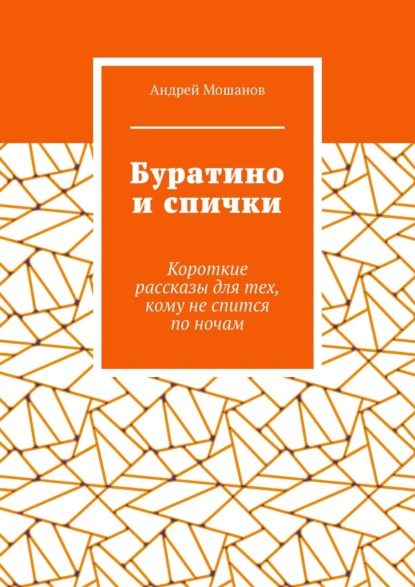 Буратино и спички. Короткие рассказы для тех, кому не спится по ночам - Андрей Мошанов