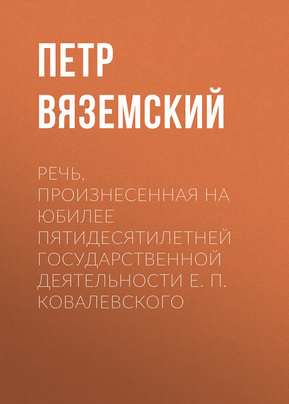 Речь, произнесенная на юбилее пятидесятилетней государственной деятельности Е. П. Ковалевского — Петр Вяземский