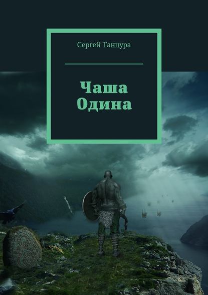 Чаша Одина — Сергей Танцура