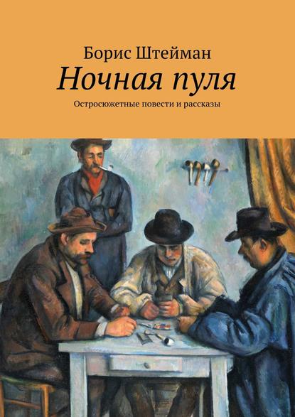 Ночная пуля. Остросюжетные повести и рассказы — Борис Штейман