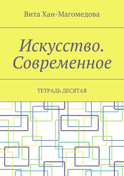 Искусство. Современное. Тетрадь десятая - Вита Хан-Магомедова