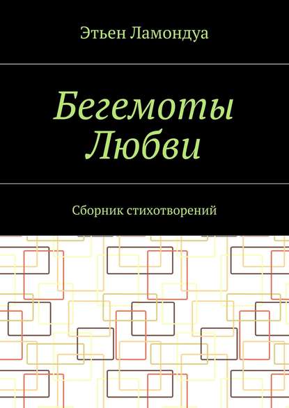 Бегемоты Любви. Сборник стихотворений — Этьен Ламондуа