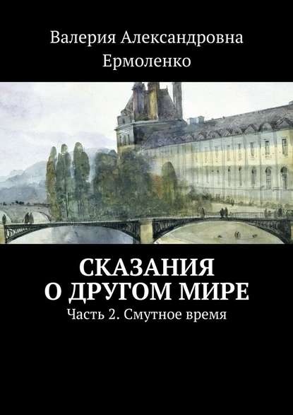 Сказания о другом мире. Часть 2. Смутное время — Валерия Александровна Ермоленко