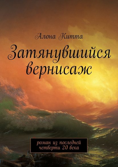 Затянувшийся вернисаж. Роман из последней четверти 20 века — Алона Китта