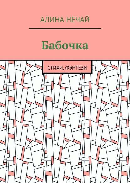 Бабочка. Стихи, фэнтези - Алина Нечай