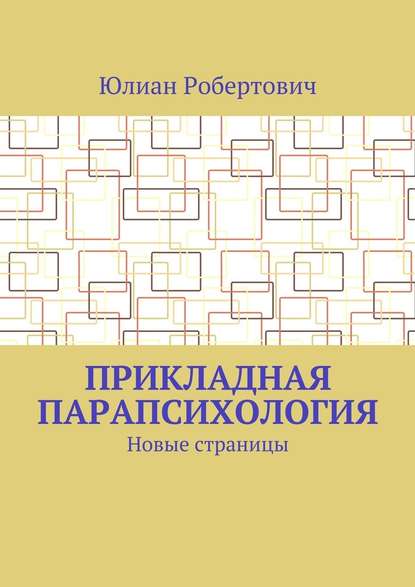 Прикладная парапсихология. Новые страницы - Юлиан Робертович