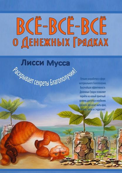 Всё-всё-всё о Денежных Грядках. Лисси Мусса раскрывает секреты Благополучия! — Лисси Мусса