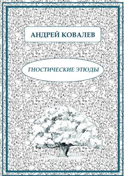 Гностические этюды — Андрей Ковалев