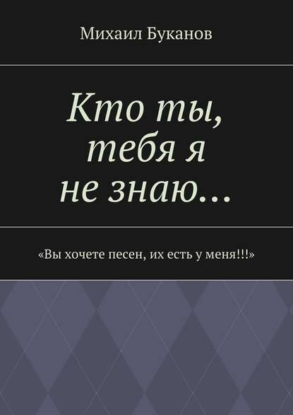 Кто ты, тебя я не знаю… - Михаил Буканов