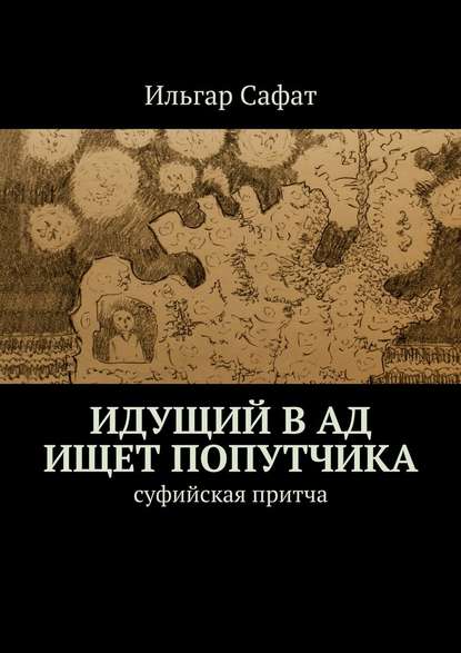 Идущий в ад ищет попутчика. Суфийская притча - Ильгар Сафат