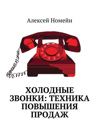 Холодные звонки: техника повышения продаж — Алексей Номейн