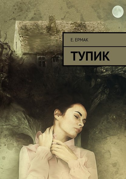 Тупик — Е. Ермак