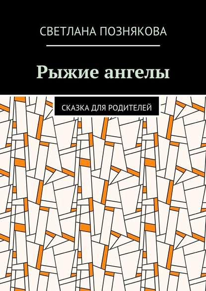 Рыжие ангелы. Сказка для родителей — Светлана Познякова