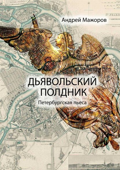 Дьявольский полдник. Петербургская пьеса — Андрей Мажоров