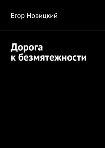 Дорога к безмятежности - Егор Новицкий