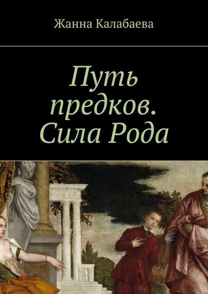 Путь предков. Сила Рода — Жанна Калабаева