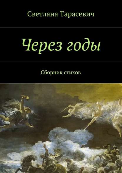 Через годы. Сборник стихов - Светлана Тарасевич