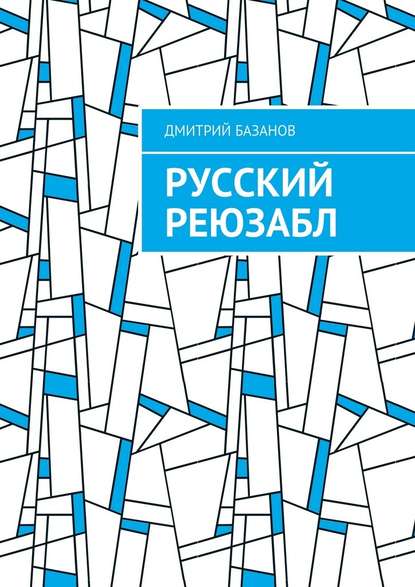 Русский реюзабл — Дмитрий Базанов