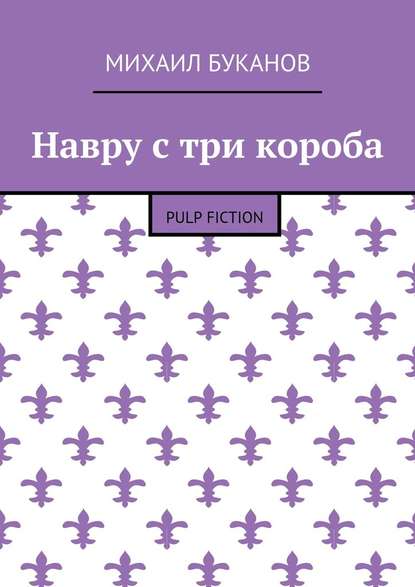 Навру с три короба. Pulp Fiction — Михаил Буканов