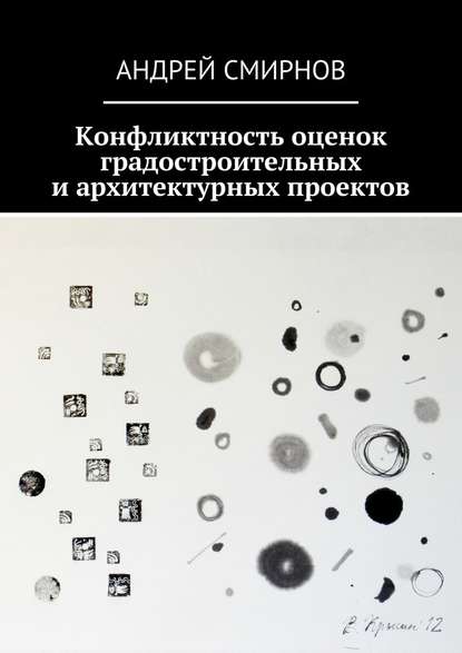 Конфликтность оценок градостроительных и архитектурных проектов — Андрей Смирнов