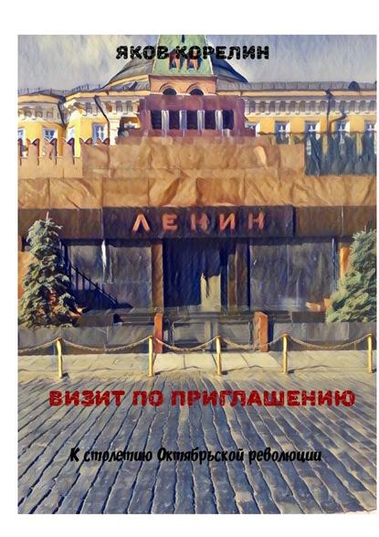 Визит по приглашению. К столетию Октябрьской революции - Яков Корелин