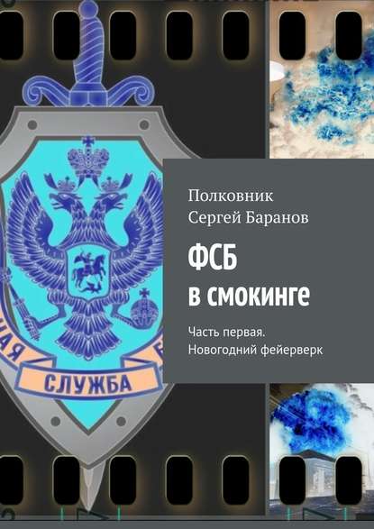 ФСБ в смокинге. Часть первая. Новогодний фейерверк - Полковник Сергей Баранов