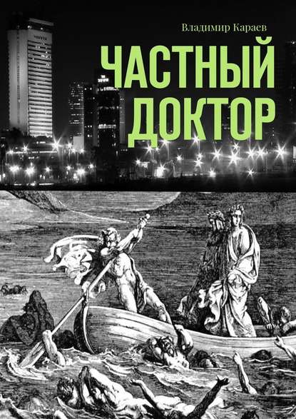 Частный доктор — Владимир Караев