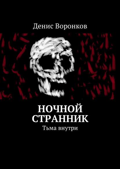 Ночной странник. Тьма внутри - Денис Юрьевич Воронков