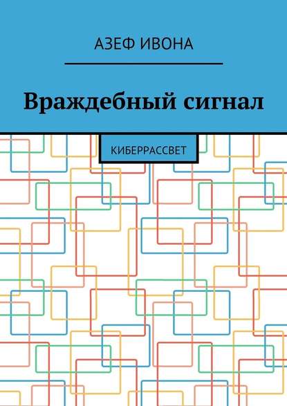 Враждебный сигнал. Киберрассвет — Азеф Ивона