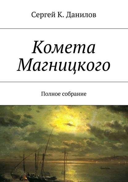 Комета Магницкого. Полное собрание - Сергей К. Данилов