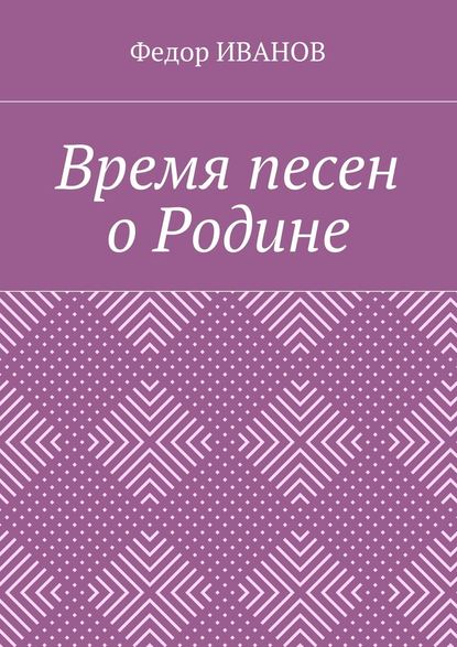 Время песен о Родине — Федор Иванов