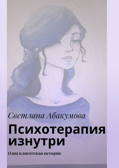 Психотерапия изнутри. Одна клиентская история — Светлана Абакумова