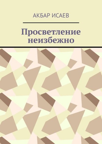 Просветление неизбежно - Акбар Исаев