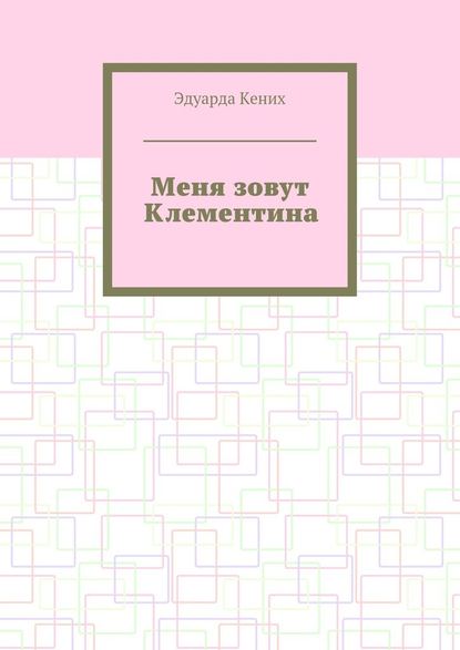 Меня зовут Клементина. Сборник современной прозы — Эдуарда Кених